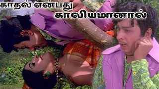 காதல் என்பது காவியமானால் Kadhal Enbathu Kaaviyamaanaal  Song-4K HD Video  #mgrsongs #tamiloldsongs