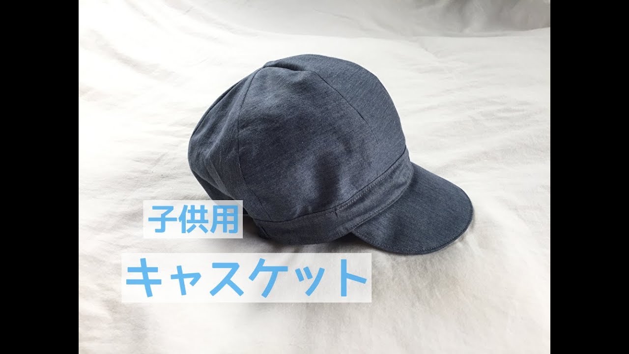 赤ちゃん 子供用のキャスケットの作り方 How To Make Baby S And Children S Casquette Youtube