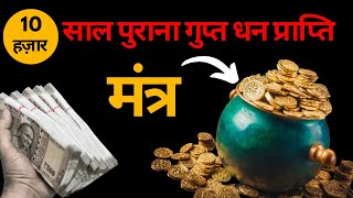 10000 साल पुराना गुप्त धन प्राप्ति मंत्र ।इस मंत्र से आयेगा करोड़ों मैं पैसा। 