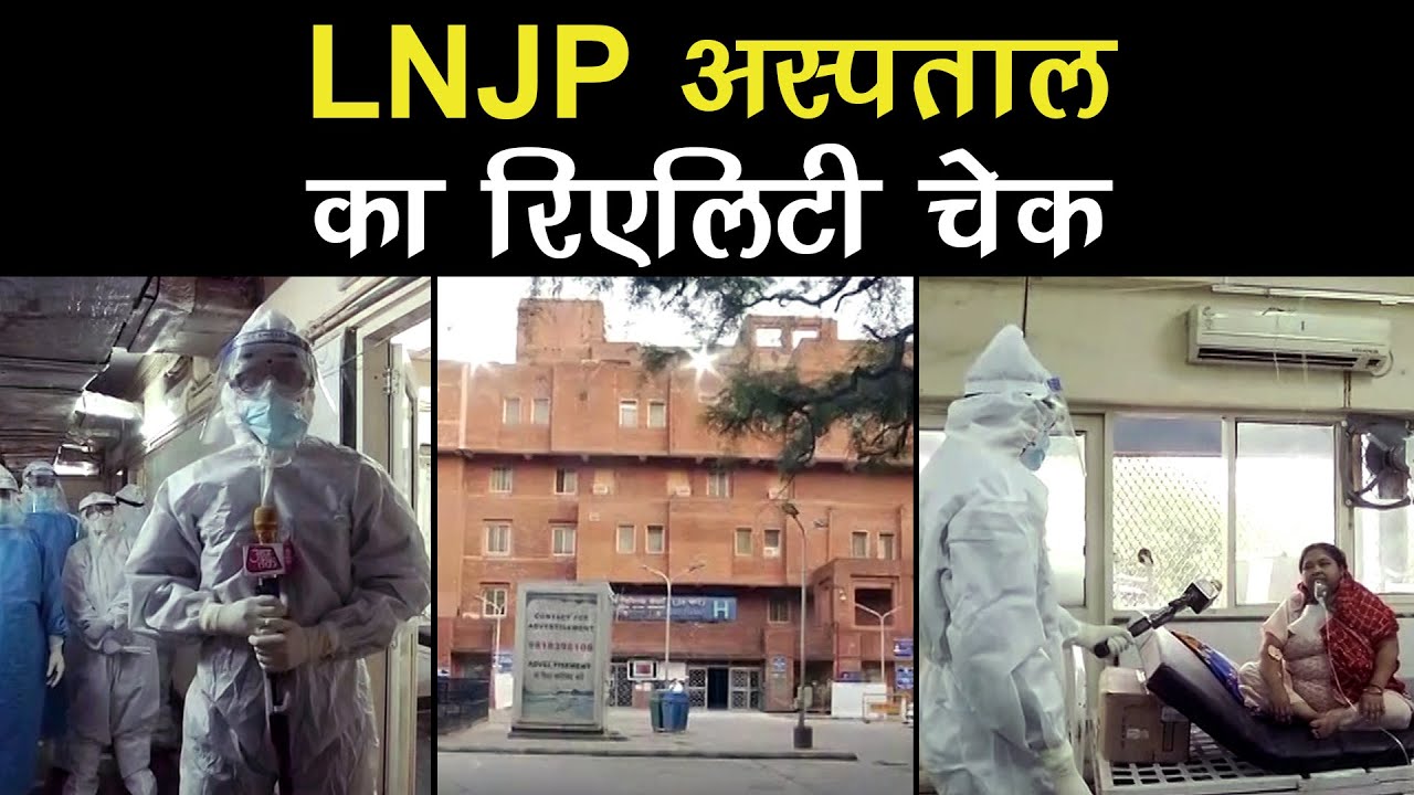 Delhi के LNJP अस्पताल का रिएलिटी चेक