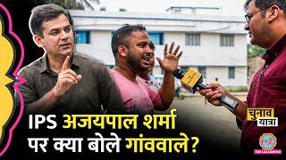 IPS Ajay Pal Sharma Viral Video पर क्या बोले Jahangir Khan के इलाके के लोग? West Bengal