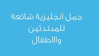 جمل انجليزية شائعة للمبتدئين والاطفال Learn Arabic. Arabic phrases