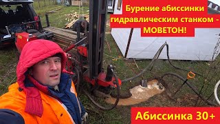 видео: Бурение абиссинки гидравликой! Как такое возможно??? СНТ  картинка: Бурение абиссинки гидравликой! Как такое возможно??? СНТ