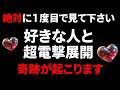 目に止まった時が最大効果を発揮!聴くだけで好きな人と「奇跡」超電撃展開が起こるよう波動調整したミラクルラブエネルギーをインストールします!後からでは効果なくなります必ず今再生してください。恋奇跡起こる