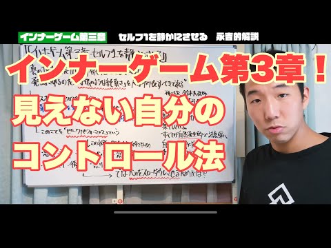Inner Game Chapter 3: Quieting Self 1 - Nagayoshi's Commentary