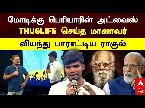 Rahul on Periyar | மோடிக்கு பெரியாரின் அட்வைஸ்! ThugLife செய்த மாணவர்! வியந்து பாராட்டிய ராகுல்