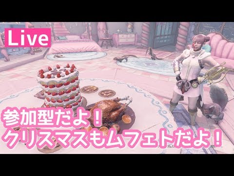 【MHWI:PS4】一緒にあそぼ♪～クリスマスですがムフェトしてますけどなにか？★お気軽にご参加どうぞ♪