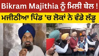 Bikram Majithia ਨੂੰ ਮਿਲੀ ਬੇਲ.. ਮਜੀਠੀਆ ਪਿੰਡ 'ਚ ਲੋਕਾਂ ਨੇ ਵੰਡੇ ਲੱਡੂ
