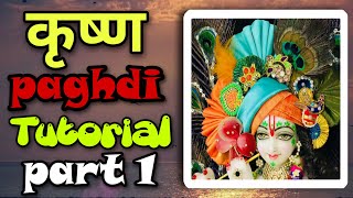 How to make turban cuts for Krishna part 1 || कृष्ण पगड़ी के cuts कैसे बनाये भाग 1 || krishna diary