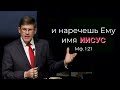 И наречешь Ему имя Иисус (Мф.1:21) Андрей П. Чумакин