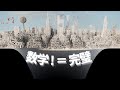 信じてた数学、騙されてた