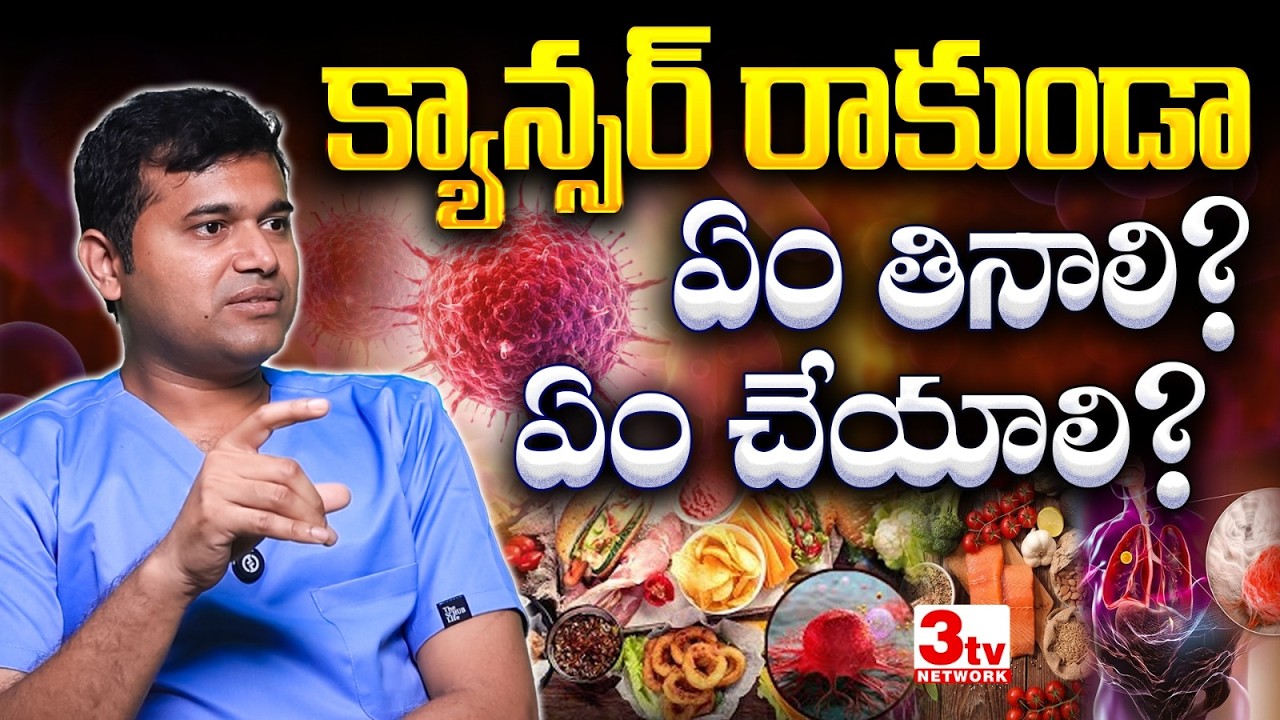 క్యాన్సర్ రాకుండా ఏం తినాలి? ఏం చేయాలి? Cancer Preventing Diet and Lifestyle I Dr Prashob Kumar