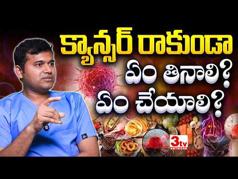 క్యాన్సర్ రాకుండా ఏం తినాలి? ఏం చేయాలి? Cancer Preventing Diet and Lifestyle I Dr Prashob Kumar