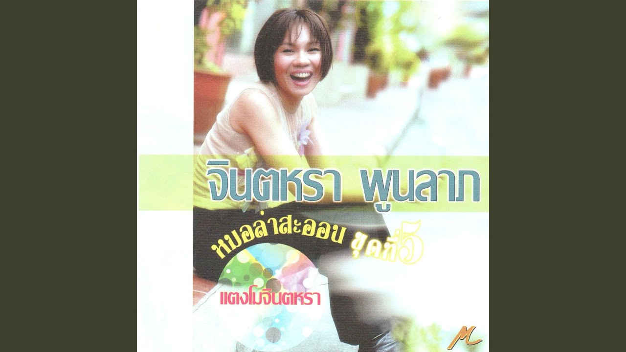 ปกเพลง รักเหนือแผ่นดิน — JINTARA POONLARP