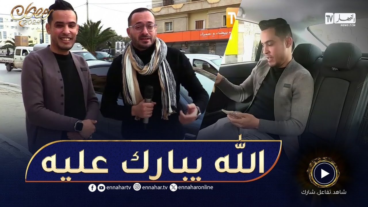 الطاكسي المربوح : إبن الجلفة ثقافتو العامة كبيرة.. رحّب بينا أحسن ترحيب وقدر يربح 17000 دج