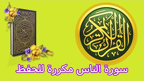سورة الناس مكررة للحفظ للاطفال و الكبار بصوت الشيخ عمر القزابري برواية ورش عن نافع ضضضض