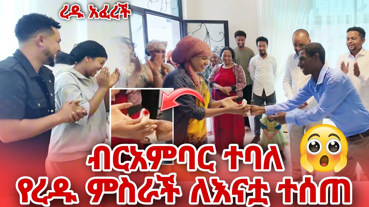 የረዱ ምስራች ለእናቷ ተሰጠ ብርአምባር ተባለ