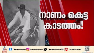 Download Lagu നാണക്കേട്; ഓസ്ട്രേലിയൻ വനിത ക്രിക്കറ്റ് താരങ്ങൾക്ക് നേരെ അതിക്രമം, ഒരാൾ പിടിയിൽ MP3 Download Lagu നാണക്കേട്; ഓസ്ട്രേലിയൻ വനിത ക്രിക്കറ്റ് താരങ്ങൾക്ക് നേരെ അതിക്രമം, ഒരാൾ പിടിയിൽ MP3