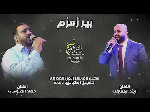 بير زمزم الفنانين اياد البلعاوي وجهاد الجيوسي 2023 