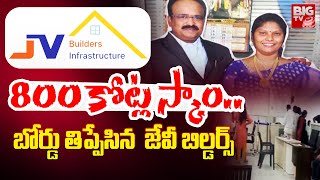 JV Builders Fraud In Uppal Hyderabad | 800 కోట్ల స్కాం..బోర్డు తిప్పేసిన జేవీ బిల్డర్స్‌ | BIG TV