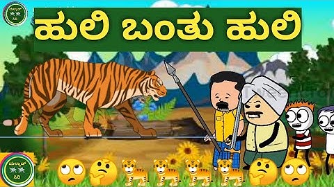 ಹುಲಿ ಬಂತು ಹುಲಿ ,😳🐯🐅🐅😳😳🤔😂