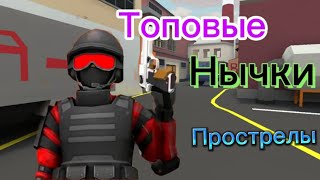 Топовые нычки,подсады и прострелы в поливар.