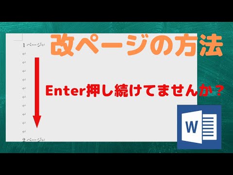 【Wordの改ページ】ページ区切りを覚えよう【YouTubeパソコン教室】 hqdefault