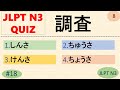 JLPT N3 Kanji Quiz [50 Multiple Choice Questions with Answers] | JLPT N3 Kanji | JLPT N3 Vocabulary