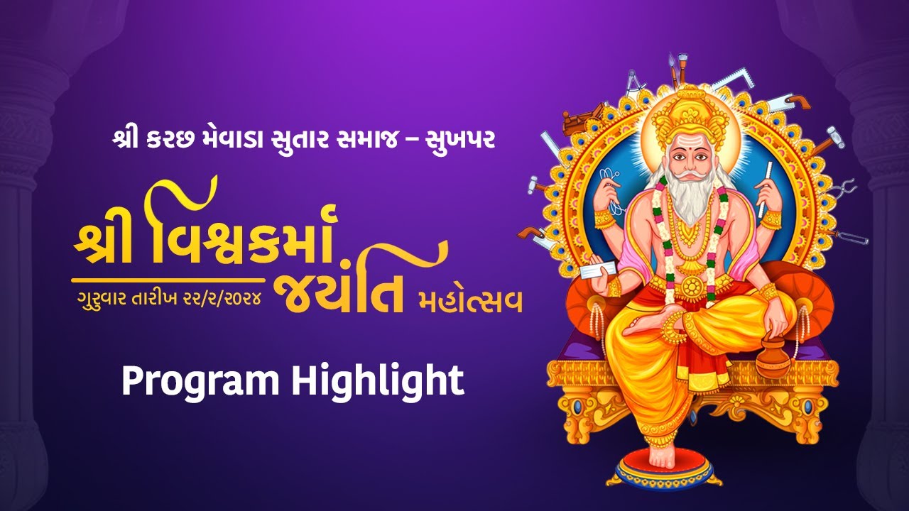 Shree Vishwakarma Jayanti Mahotsav 2024  Highlight  Shree Kutch Mevada Sutar Samaj   Sukhpar