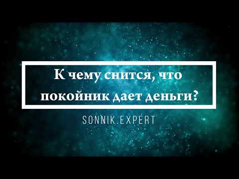 К чему снится, что покойник дает деньги - Онлайн Сонник Эксперт