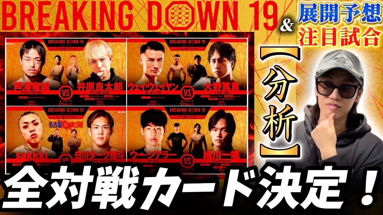【Breaking Down19】注目試合を徹底分析＆展開予想！田中雄士が欠場！？井原良太郎と芦澤竜誠では打撃のレベルに圧倒的な差があるけど…