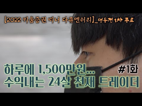   2022 키움 다큐 하루에 1 500만 원 수익 내는 24살 천재 대학생 스캘핑 천재 1화