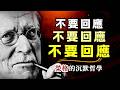 別再刻意扮演平易近人了，就让别人的话掉在地上摔个粉碎吧！不回应，是你这辈子做过最正确的事 | 荣格的沉默智慧  #榮格心理學 #沉默的力量 #不回應 Mp3 Song