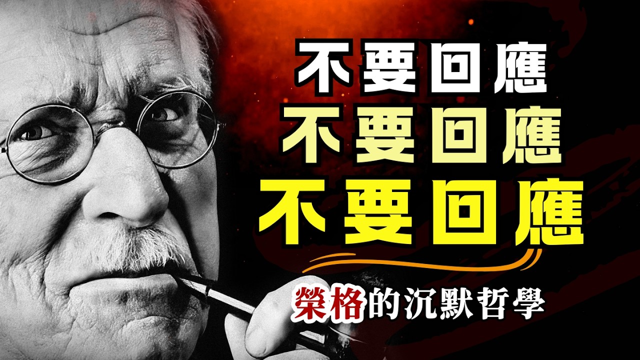 別再刻意扮演平易近人了，就让别人的话掉在地上摔个粉碎吧！不回应，是你这辈子做过最正确的事 | 荣格的沉默智慧  #榮格心理學 #沉默的力量 #不回應