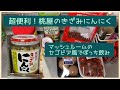 桃屋のきざみにんにくが超優秀