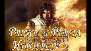 Ошибки, косяки, приколы в игре Принц Персии: Два трона/Prince of Persia: the two thrones