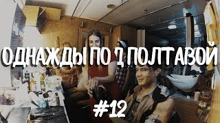 Однажды под Полтавой | Одного разу під Полтавою, Юрий Ткач, Крупа ВОТ ЭТИ ПАРНИ Лига Смеха Однажды под Полтавой | Одного разу під Полтавою, Юрий Ткач, Крупа ВОТ ЭТИ ПАРНИ Лига Смеха