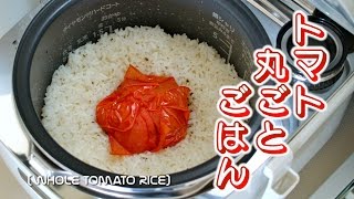 Takikomi Gohan (Tomato Takikomi Gohan) | Ochikeron&#39;s recipe