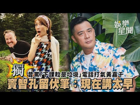獨／昔罵「下課粒是垃圾」電話打氣黃嘉千 竇智孔留伏筆：現在講太早｜娛樂星聞