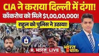 Ye Bharat Ki Baat Hai LIVE: CIA ने कराया Delhi में दंगा! | CJP Protest | Jantar Mantar | PM Modi