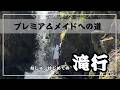 メイドなしゅ、滝に挑む|プレミアムメイド就任動画・滝行編