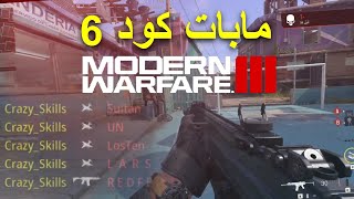 دعس دحماسي في بيتا مودرن وارفير 3 | MW3 (2023)