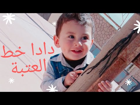 دادا خط العتبة دادا حبة حبة عون الحب الحب