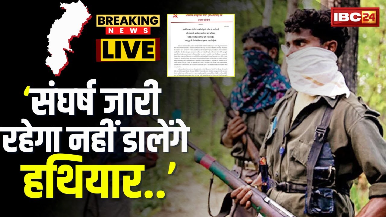 CG Naxali Letter: 'हम नहीं डालेंगे हथियार..'। नक्सलियों की केंद्रीय कमेटी ने फिर जारी किया पत्र