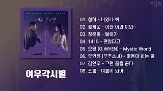 Where Stars Land OST Playlist (Korean Lyrics)