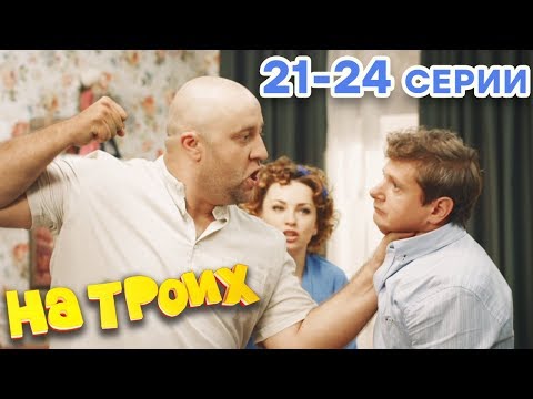 НА ТРОИХ - Все серии подряд - 1 сезон 21-24 серия | Лучшая комедия 😂 ОНЛАЙН в HD