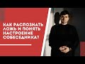 Как распознать ложь и понять настроение собеседника?