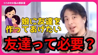 友達がいなかったひろゆき「友達がいないってそんなに辛い？」娘に友達を作ってあげたい母親からの相談【ひろゆきお悩み相談室】