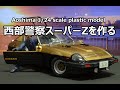 【映画・ドラマ】 西部警察スーパーZを作る