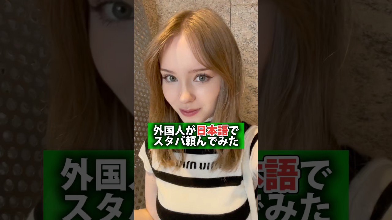 外国人が日本語でスタバ頼んでみたよ！　#英会話 #レベッカ #レベッカの大冒険 #英語